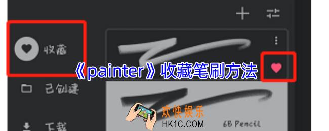 painter怎么收藏笔刷
