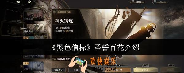 黑色信标圣誓百花是什么