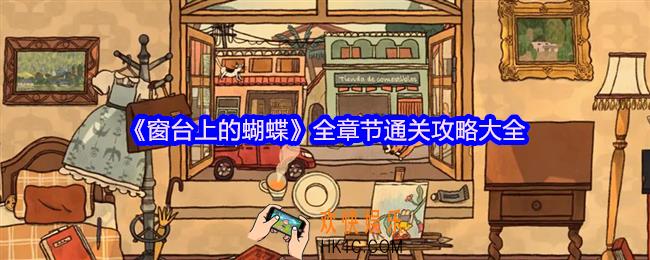 窗台上的蝴蝶游戏攻略大全