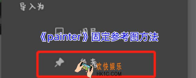 painter怎么把参考图固定在画布上