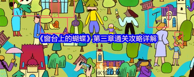 窗台上的蝴蝶第三章攻略