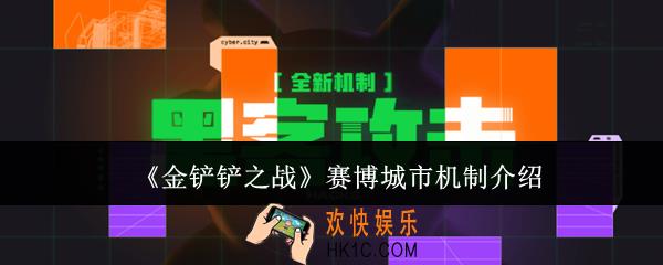 金铲铲之战赛博城市机制是什么