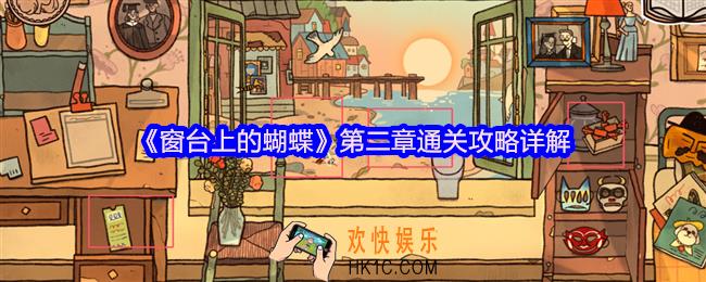 窗台上的蝴蝶第二章攻略