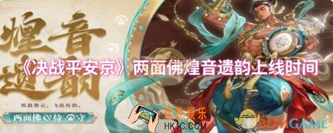 决战平安京两面佛煌音遗韵什么时候上线