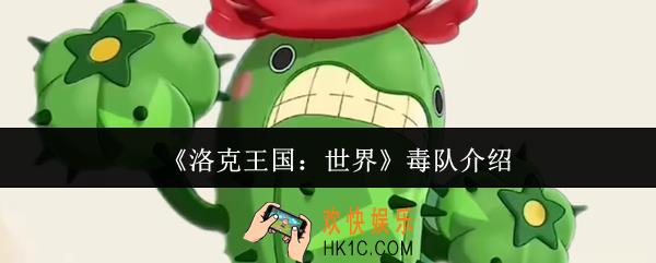 洛克王国世界毒队是什么