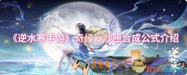 逆水寒手游奇缘妙妙匣合成公式是什么