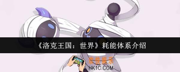 洛克王国世界耗能体系是什么