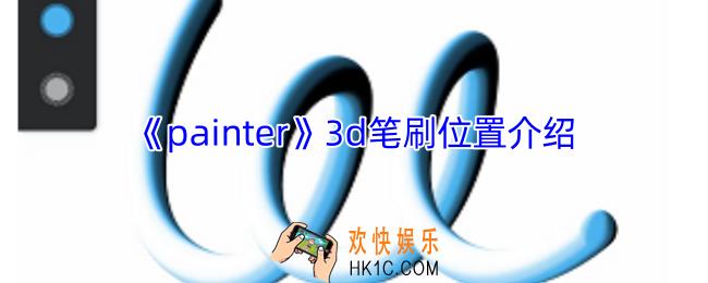 painter3d笔刷在哪