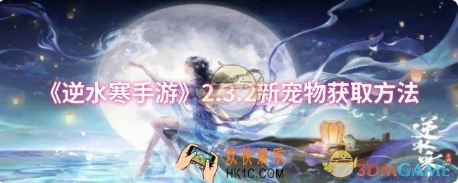 逆水寒手游2.3.2新宠物怎么获取
