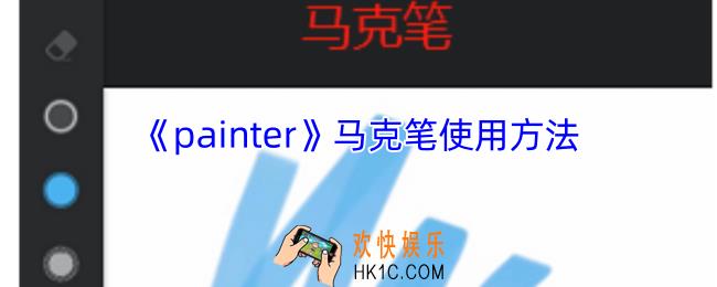 painter马克笔在哪里