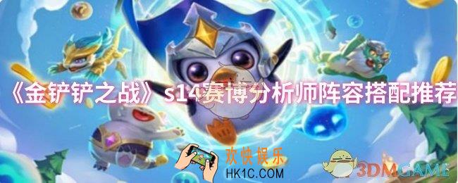 金铲铲之战s14赛博分析师阵容怎么搭配