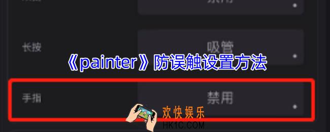 painter怎么防止手误触