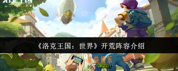 洛克王国世界开荒阵容是什么