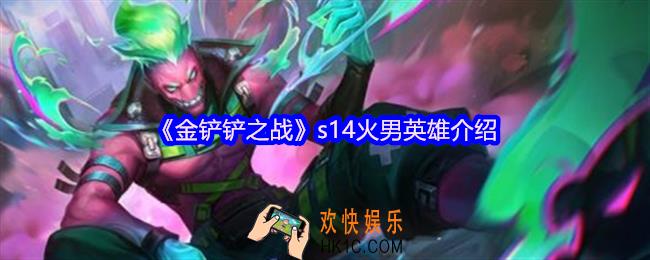 金铲铲之战s14火男是谁叫什么