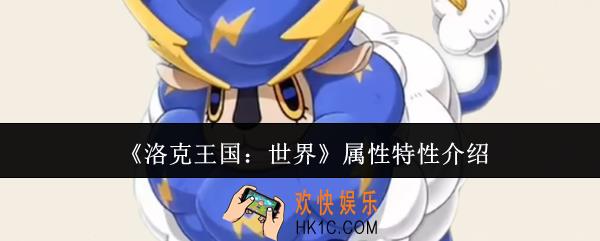 洛克王国世界属性特性有哪些