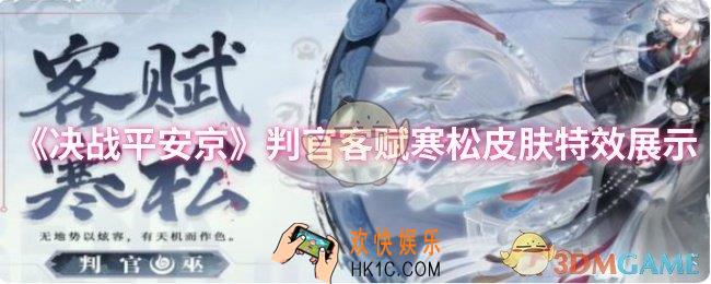 决战平安京判官客赋寒松皮肤特效怎么样