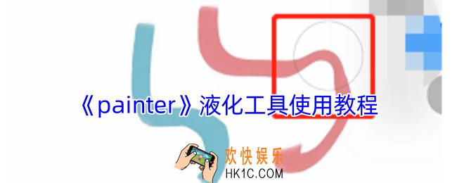 painter液化怎么用