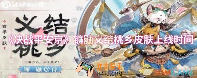 决战平安京镰鼬义结桃乡皮肤什么时间上线