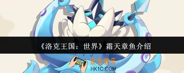 洛克王国世界霜天章鱼怎么样