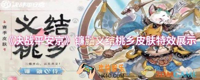 决战平安京镰鼬义结桃乡皮肤特效怎么样