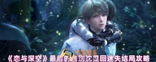 恋与深空沈星回迷失结局怎么达成