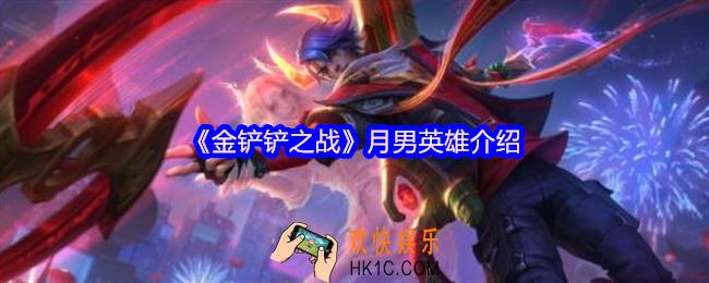 金铲铲之战月男是谁