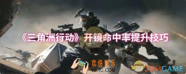 三角洲行动开镜命中率怎么提升