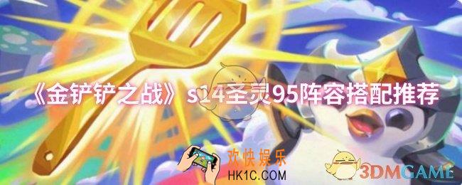金铲铲之战s14圣灵95阵容怎么搭配