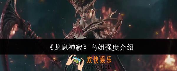 龙息神寂鸟姐强度怎么样