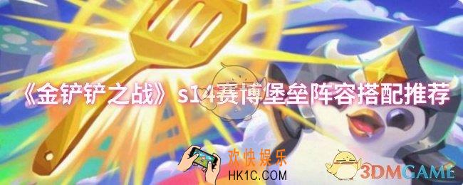 金铲铲之战s14赛博堡垒阵容怎么搭配