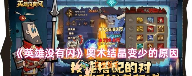 英雄没有闪奥术结晶为什么少了