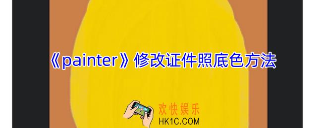 painter怎么换证件底色