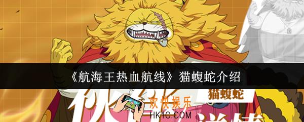 航海王热血航线猫蝮蛇怎么样