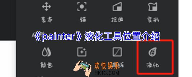 painter液化工具在哪里