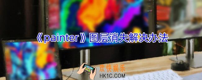 painter图层不见了怎么办