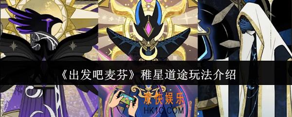 出发吧麦芬稚星道途怎么玩法