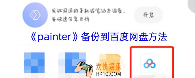 painter怎么保存到百度网盘
