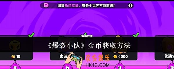 爆裂小队金币怎么获取