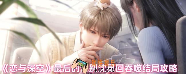 恋与深空沈星回吞噬结局怎么达成