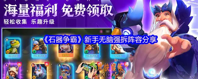 石器争霸新手无脑强拆阵容分享