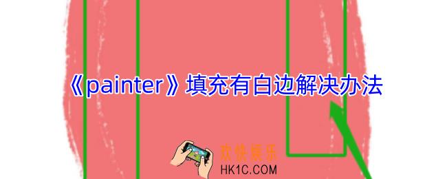 painter填充有白边怎么去掉