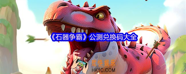 石器争霸兑换码大全