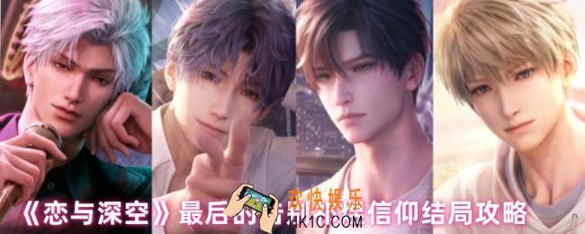 恋与深空祁煜信仰结局怎么达成