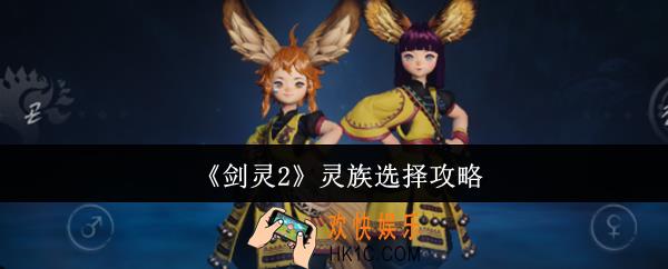剑灵2灵族怎么选