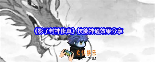 影子封神修真技能什么效果