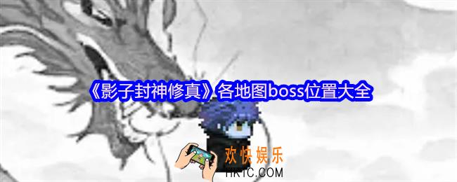 影子封神修真各地图boss在哪里