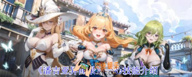潘吉亚异闻录一心有什么技能