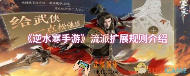 逆水寒手游流派扩展规则是什么