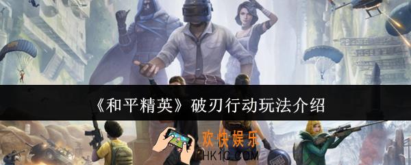 和平精英破刃行动怎么玩