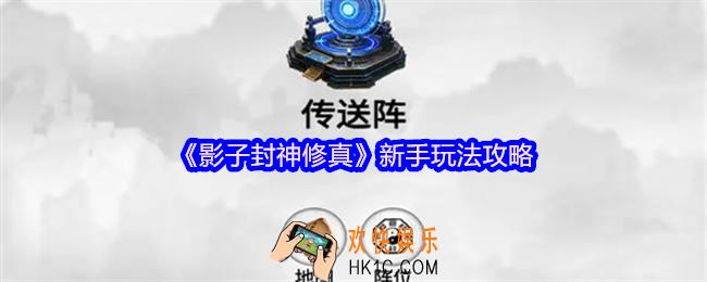 影子封神修真新手怎么玩